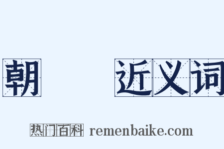 朝陽門近义词是什么意思的图片